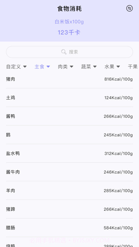 卡路里食物热量计算器截图2