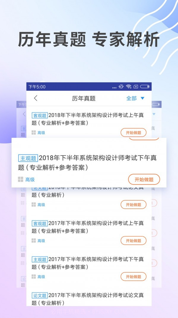 系统架构师题库截图2
