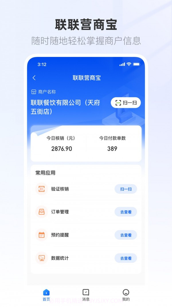 联联营商宝截图4 联联营商宝截图4