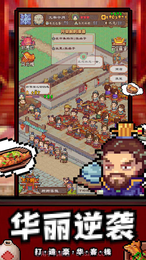 煮酒论英雄之三国客栈截图3