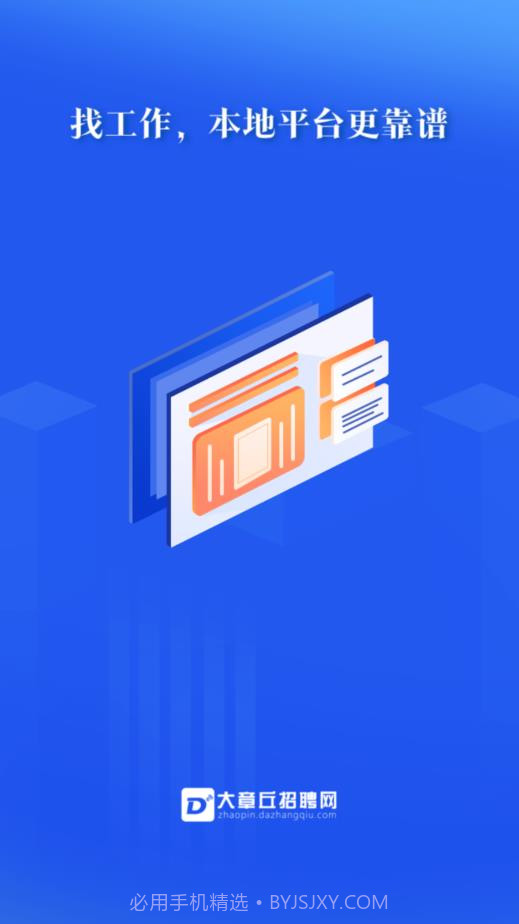 大章丘招聘网截图1