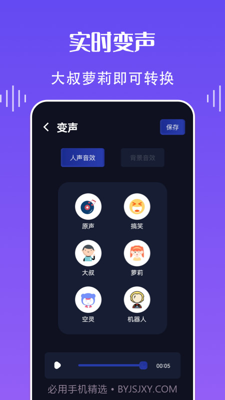 欢乐语音变声器截图1 欢乐语音变声器截图1
