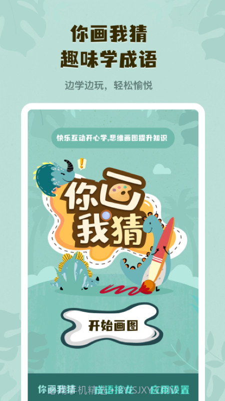 你画我猜学成语截图4 你画我猜学成语截图4