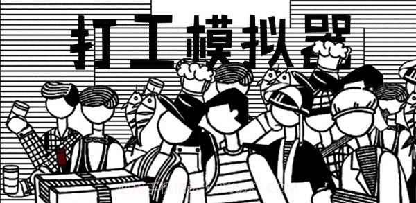 打工模拟器5截图2