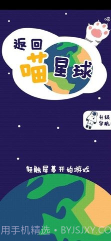 返回喵星球截图1