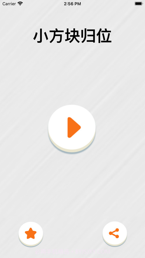 小方块归位截图1