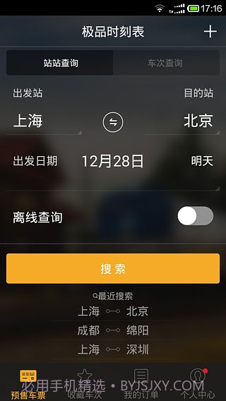 极品列车时刻表截图5