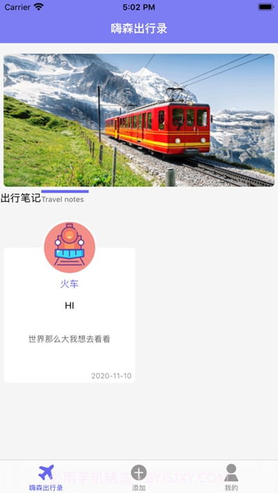 嗨森出行录截图1