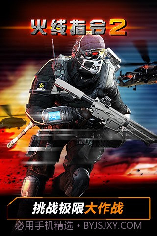 火线指令2官网版截图2
