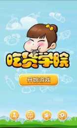 吃货学院修改版截图1