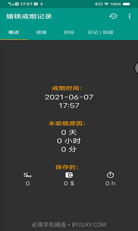 媚锦戒烟记录截图2