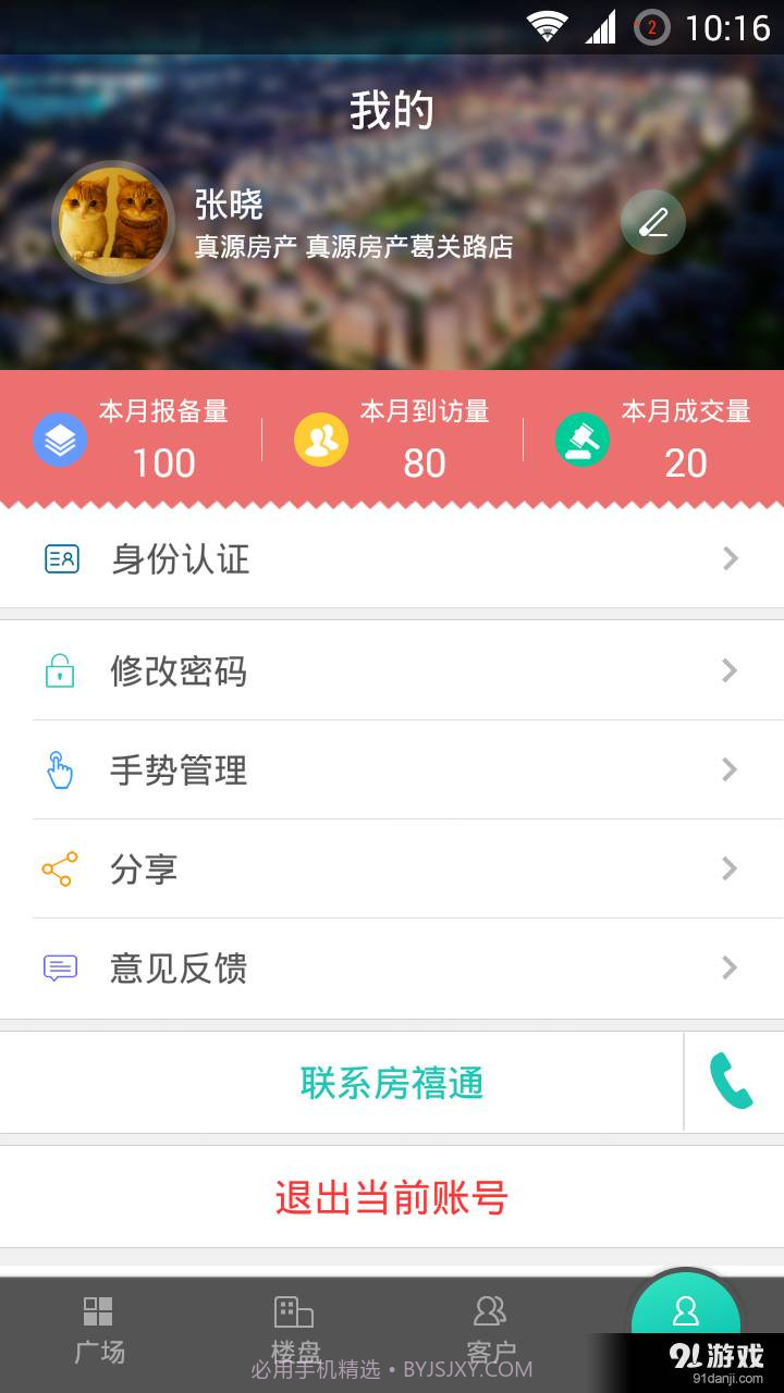 房禧通经纪人截图5