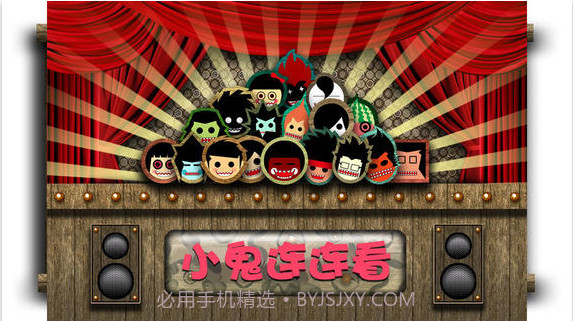 小鬼连连看截图1