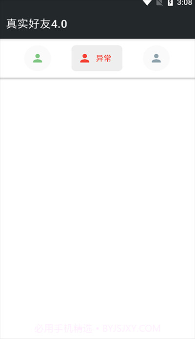 真实好友软件截图3