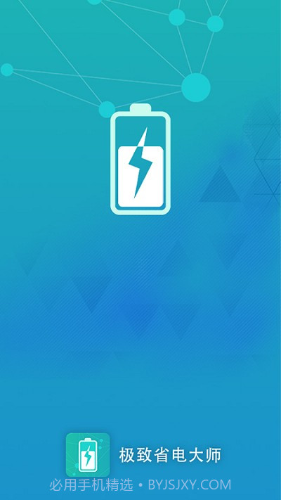 极致省电大师截图1