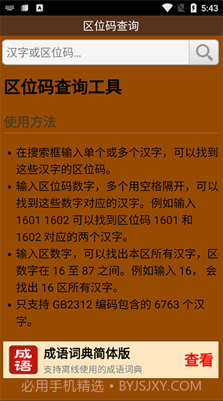 区位码查询最新截图1