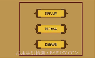 科目二停车训练截图3 科目二停车训练截图3