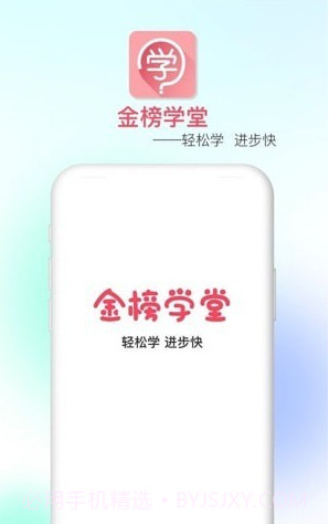 金榜学堂截图3
