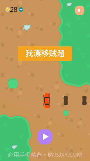 我漂移贼溜截图2