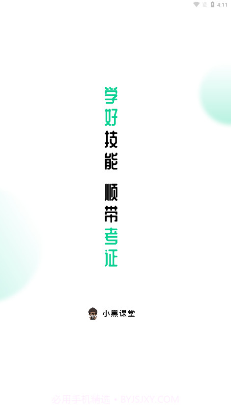 小黑课堂截图1 小黑课堂截图1