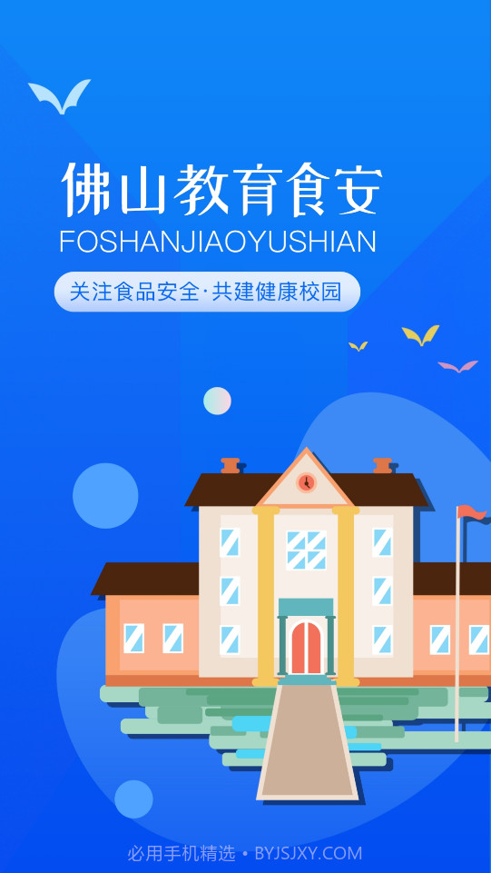 佛山教育食安截图1