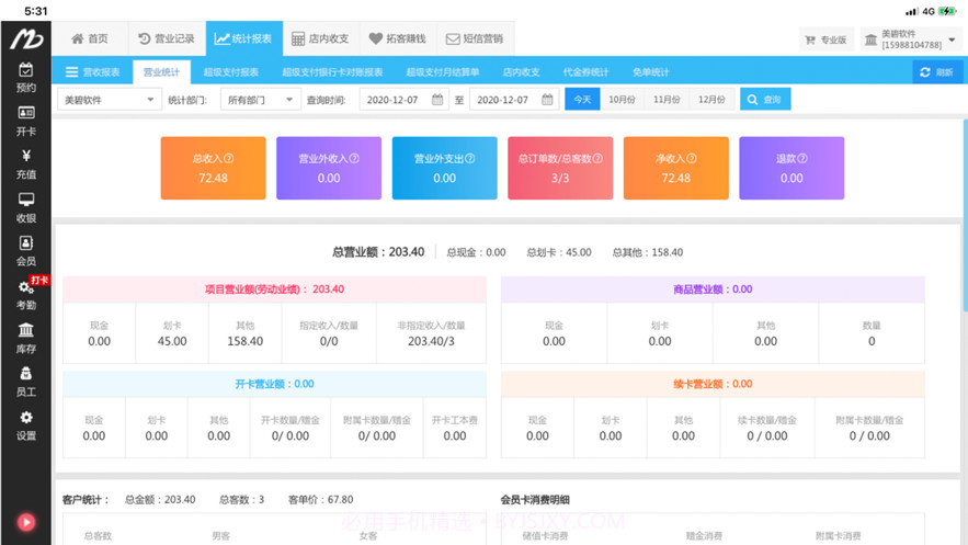美碧收银台截图2 美碧收银台截图2