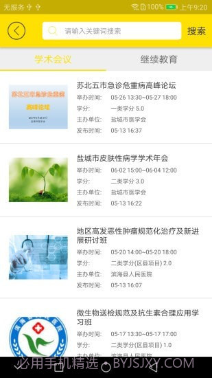 扬州市医学会截图4