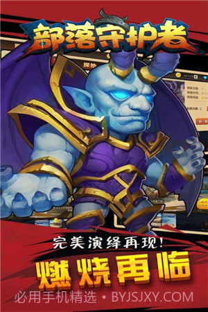 部落守护者截图3