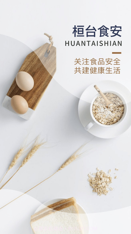 桓台食安截图4 桓台食安截图4