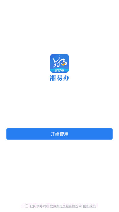 湘易办政务版截图2