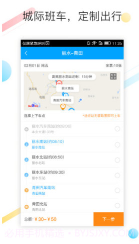 巴巴快巴(巴巴快巴汽车票)V2.5.9 安卓正式版截图3