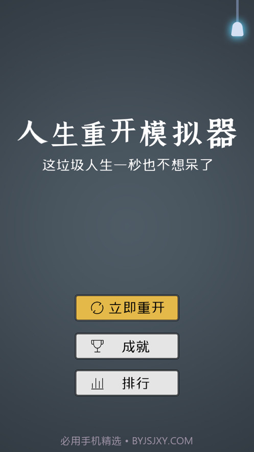 人生重开模拟器2截图1