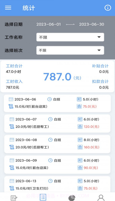 小时工记账宝截图1
