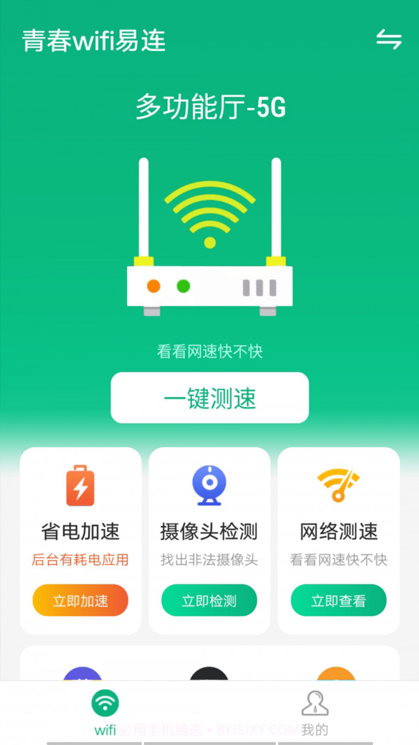 青春wifi易连截图1