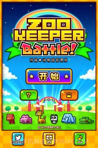 动物园激萌消除战截图1