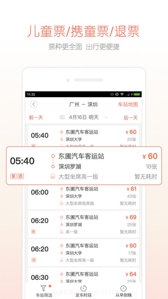 长途汽车票截图3