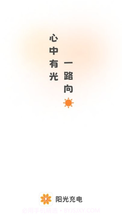阳光充电截图2