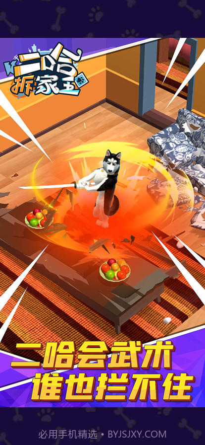 二哈拆家王截图2