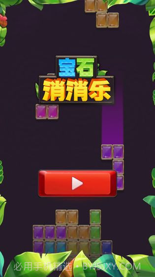 宝石消消乐截图1