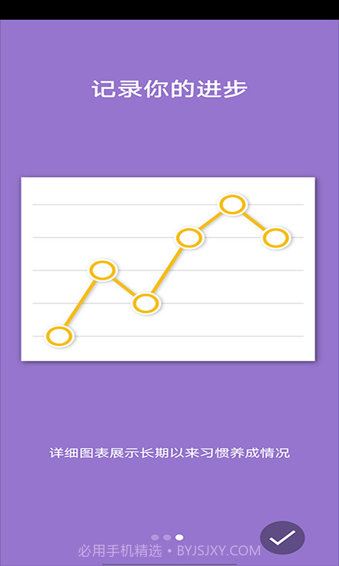 近世好习惯养成记录截图2 近世好习惯养成记录截图2