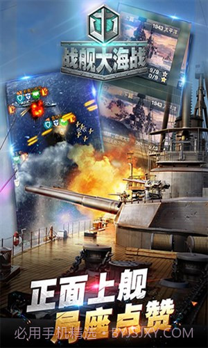 战舰大海战截图4