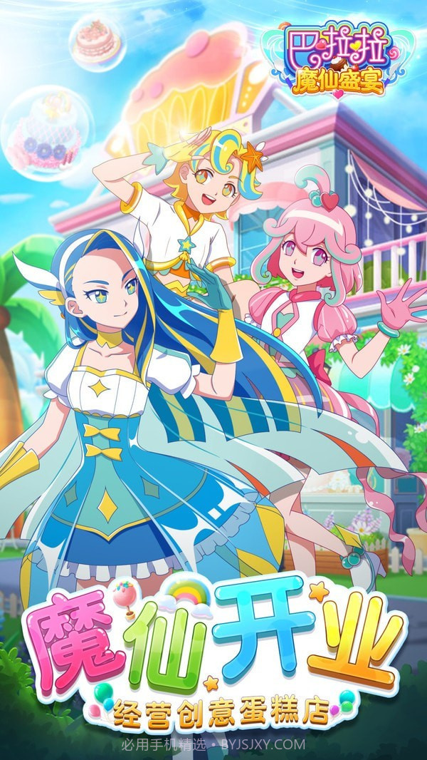 巴啦啦魔仙盛宴截图1