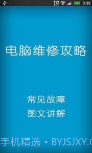 电脑维修攻略截图2