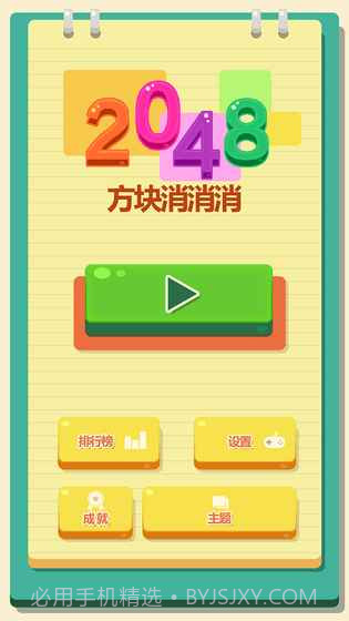 2048方块消消消截图3