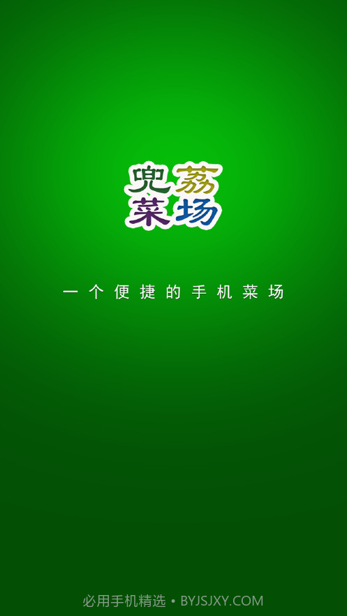 兜荔菜场截图1