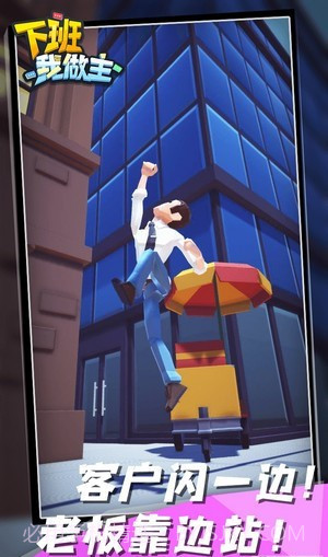 下班我做主截图4