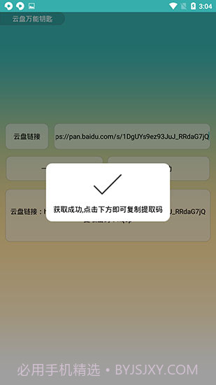 云盘万能钥匙截图2