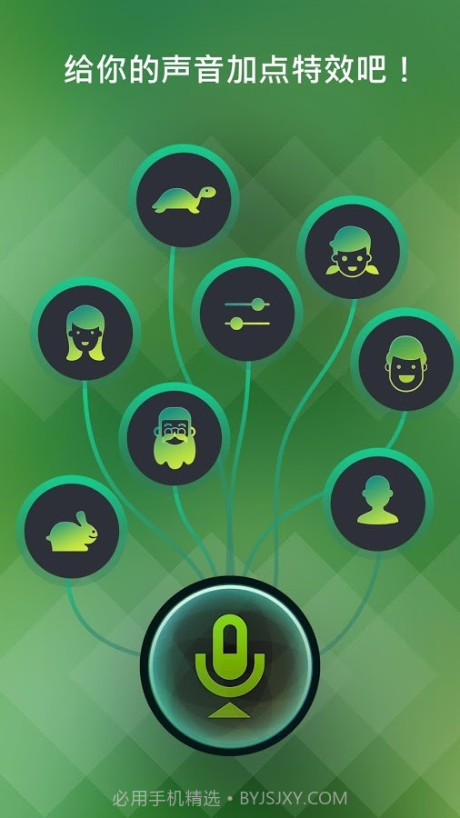 特效变声器截图1 特效变声器截图1