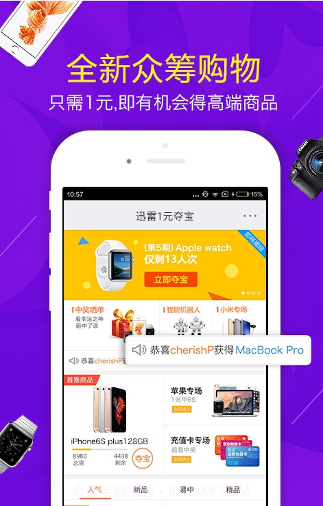 迅雷1元夺宝截图1 迅雷1元夺宝截图1