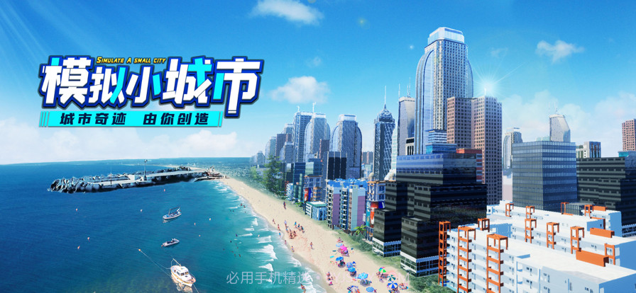 模拟小城市截图1